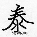 張標寫的硬筆楷書泰