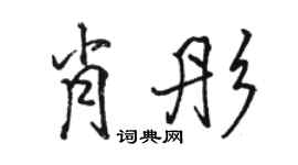 駱恆光肖彤行書個性簽名怎么寫