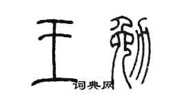 陳墨王勉篆書個性簽名怎么寫