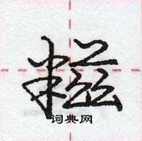 龐中華寫的硬筆行書糍