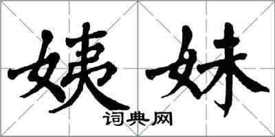 翁闓運姨妹楷書怎么寫