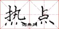 侯登峰熱點楷書怎么寫