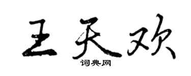 曾慶福王天歡行書個性簽名怎么寫