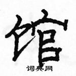 駱恆光寫的硬筆隸書館