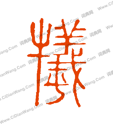 說文解字寫的犧