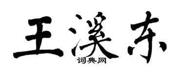 翁闓運王溪東楷書個性簽名怎么寫
