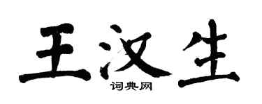 翁闓運王漢生楷書個性簽名怎么寫