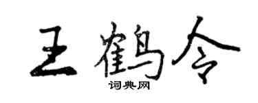 曾慶福王鶴令行書個性簽名怎么寫