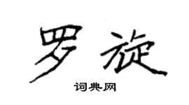 袁強羅旋楷書個性簽名怎么寫