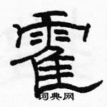 駱恆光寫的硬筆隸書霍