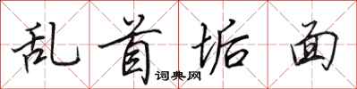 田英章亂首垢面行書怎么寫