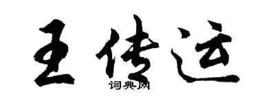 胡問遂王傳運行書個性簽名怎么寫