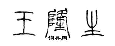 陳聲遠王隆生篆書個性簽名怎么寫