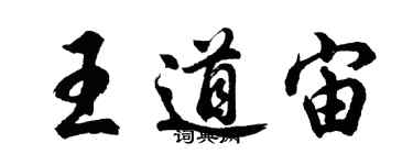 胡問遂王道宙行書個性簽名怎么寫