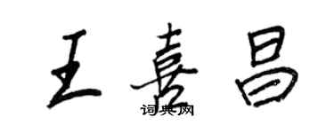 王正良王喜昌行書個性簽名怎么寫