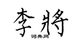 何伯昌李將楷書個性簽名怎么寫