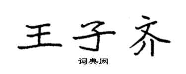 袁強王子齊楷書個性簽名怎么寫