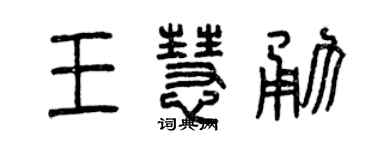 曾慶福王慧勇篆書個性簽名怎么寫