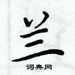 周炳元寫的硬筆楷書蘭