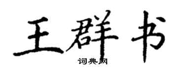丁謙王群書楷書個性簽名怎么寫