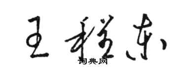 駱恆光王程東草書個性簽名怎么寫