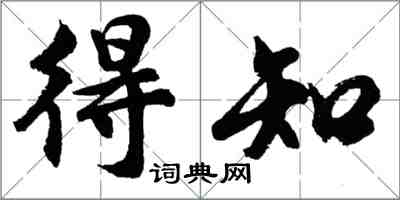 胡問遂得知行書怎么寫