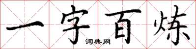 丁謙一字百鍊楷書怎么寫