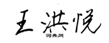 王正良王洪悅行書個性簽名怎么寫