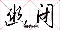 幽虛的意思_幽虛的解釋_國語詞典