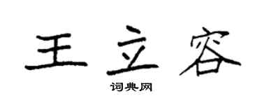 袁強王立容楷書個性簽名怎么寫