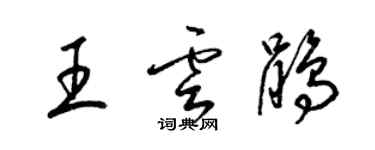 梁錦英王雲鵑草書個性簽名怎么寫