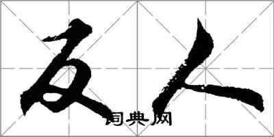 胡問遂反人行書怎么寫