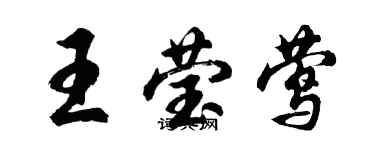 胡問遂王瑩鶯行書個性簽名怎么寫