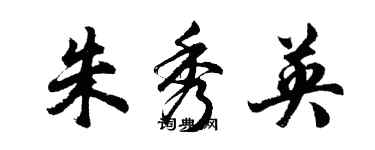 胡問遂朱秀英行書個性簽名怎么寫