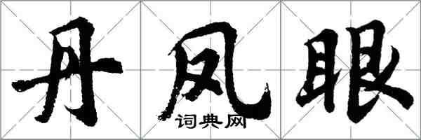 胡問遂丹鳳眼行書怎么寫