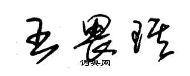 朱錫榮王畏琪草書個性簽名怎么寫