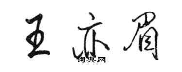 駱恆光王亦眉行書個性簽名怎么寫