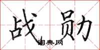 田英章戰勛楷書怎么寫