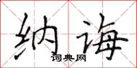 侯登峰納誨楷書怎么寫