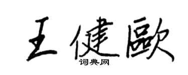 王正良王健歐行書個性簽名怎么寫