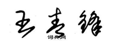 朱錫榮王青鋒草書個性簽名怎么寫