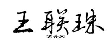 曾慶福王聯珠行書個性簽名怎么寫