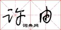 王冬齡許由草書怎么寫