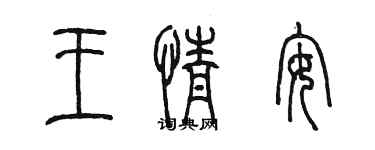 陳墨王情安篆書個性簽名怎么寫