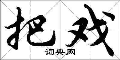 胡問遂把戲行書怎么寫