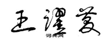 曾慶福王躍慶草書個性簽名怎么寫