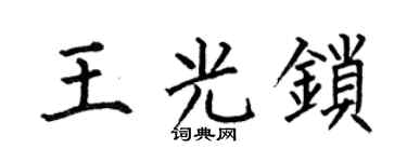 何伯昌王光鎖楷書個性簽名怎么寫