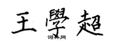 何伯昌王學超楷書個性簽名怎么寫