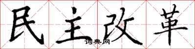丁謙民主改革楷書怎么寫