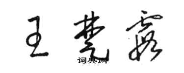 駱恆光王楚霞草書個性簽名怎么寫